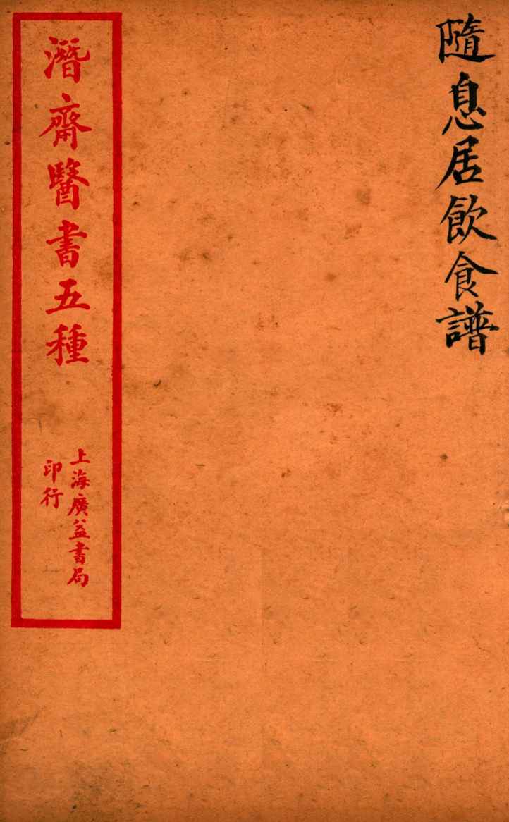 潜斋医书五种  随息居饮食谱